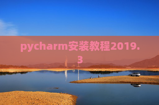 pycharm安装教程2019.3 pycharm安装教程2019.3