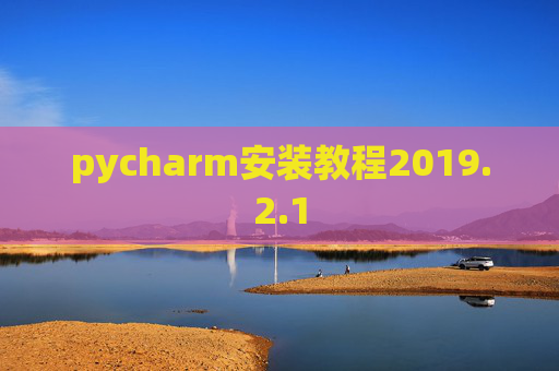 pycharm安装教程2019.2.1